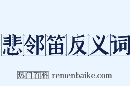 悲邻笛反义词是什么意思的图片